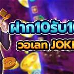 ฝาก10รับ100 วอเลท joker ล่าสุด2565